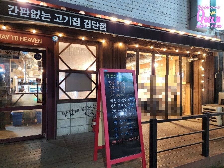 간판없는고기집 사진 2