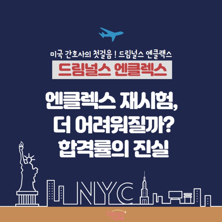  엔클렉스 재시험, 더 어려워질까? 합격률의 진실과 현실 전략