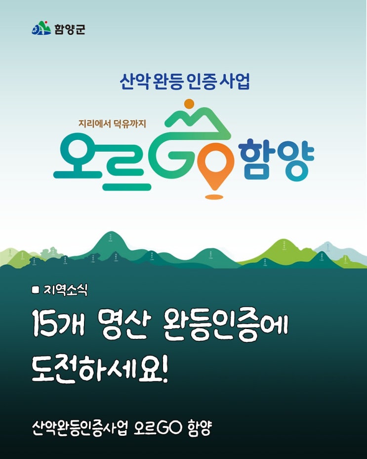  2026년 달라진 '오르GO 함양' 완등 인증 방법과 15좌 기념 은메달 받는 법