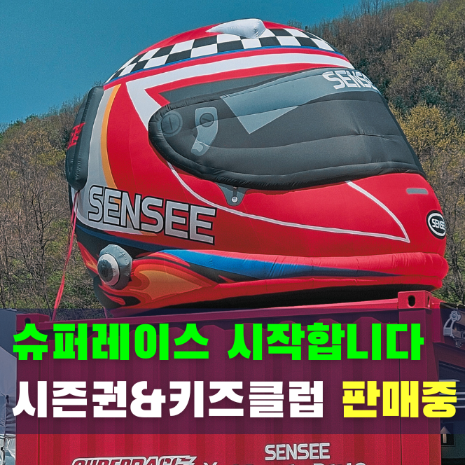  2026 슈퍼레이스 시즌권 가격 및 혜택 정리, 키즈클럽 예매 정보