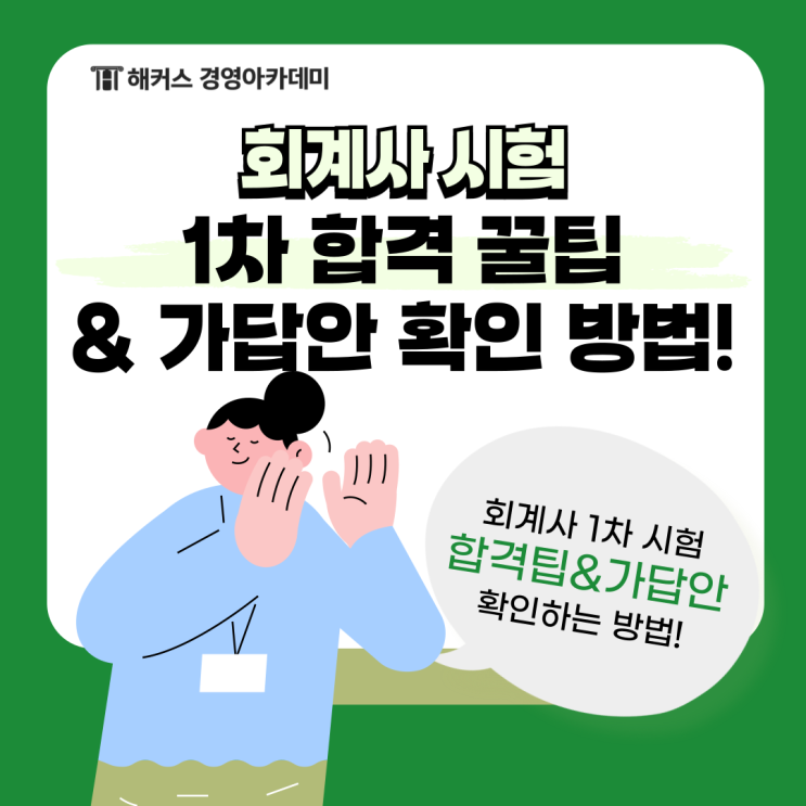  회계사 시험 CPA 1차 합격 꿀팁 & 가답안 확인 방법!