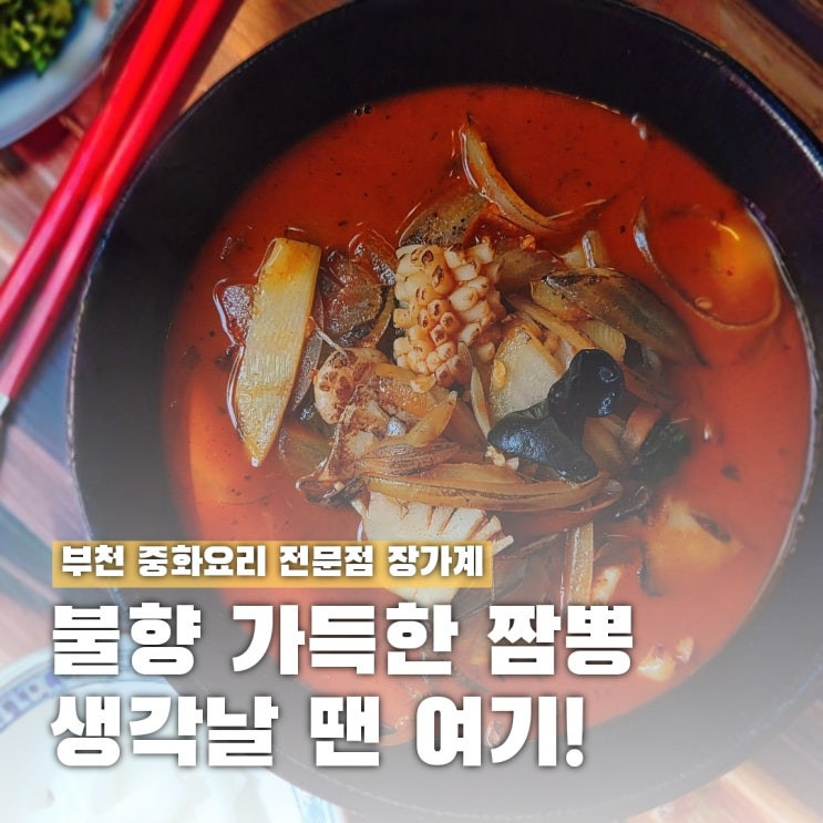 부천중화요리 장가계, 중동 현대백화점 근처 불맛 짬뽕집