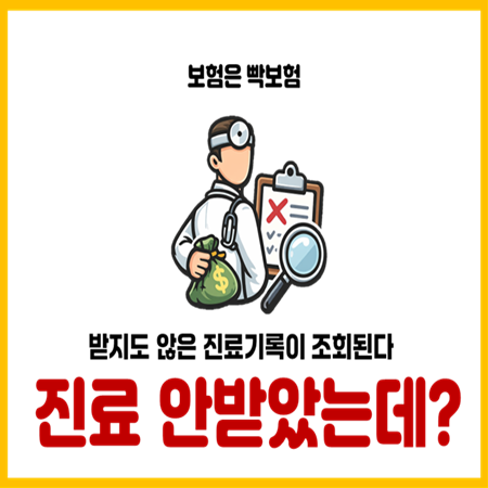  병원진료기록 반드시 확인해야 하는 이유