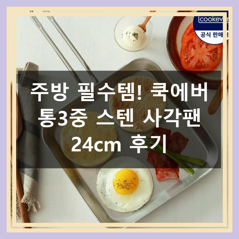 쿡에버 통3중 사각팬 계란말이 24cm 솔직 사용기