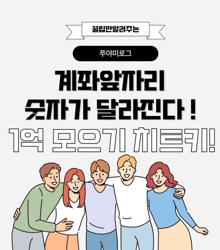  3년 만에 1억 모으기, ‘급여통장·파킹통장·ISA’ 이 3개면 끝! (2030 재테크 노하우)