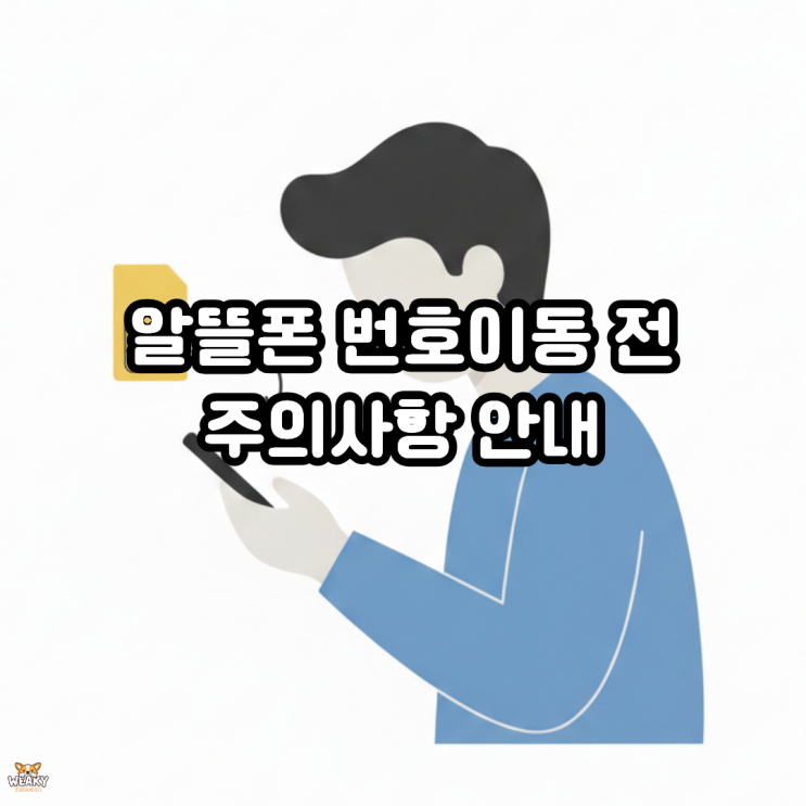  알뜰폰 번호이동 전, 이것 모르면 당일 진행이 막힙니다