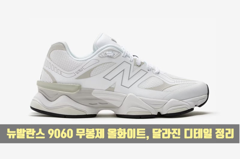 뉴발란스 9060 무봉제 올화이트, 달라진 디테일 정리