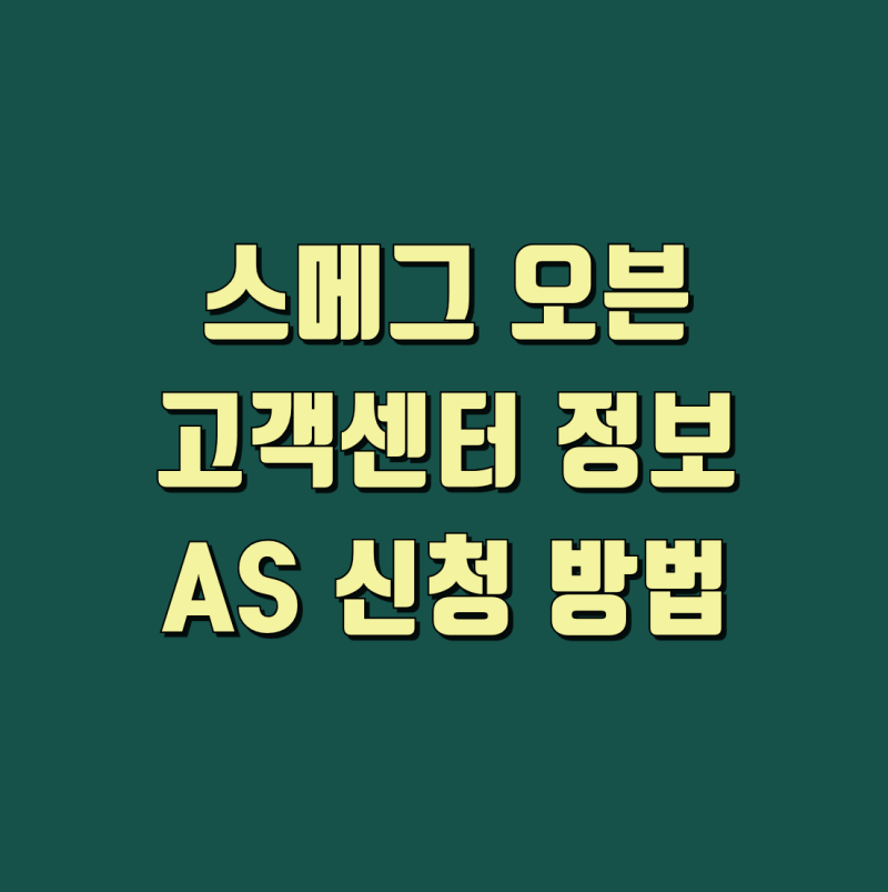 스메그 오븐 고객센터 정보 및 AS 신청 방법