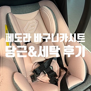 페도라 바구니카시트 당근 & 세탁 및 조립 방법