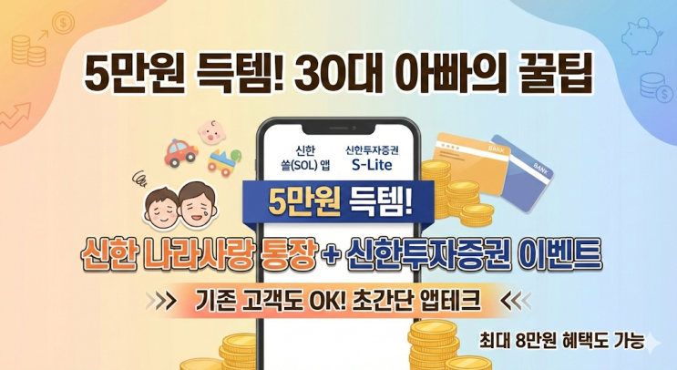  신한은행 나라사랑 통장 신한투자증권 이벤트 후기, 30대 아빠의 5만원 득템 현실 팁