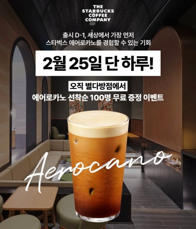  스타벅스 별다방점 에어로카노 무료 증정 판매 날자 출시 정보
