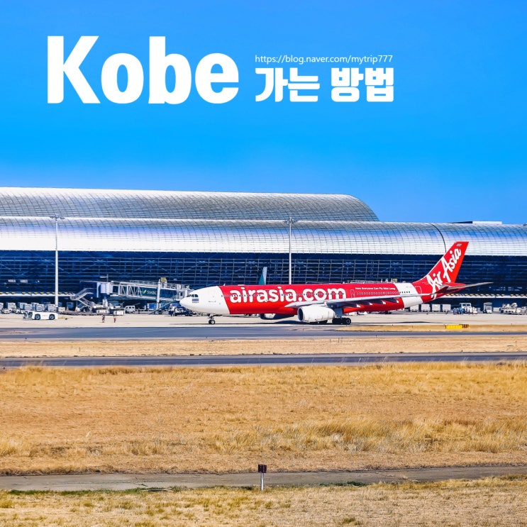  ② 고베 가는 법 총정리｜대한항공 직항편부터 간사이공항·오사카 이동까지