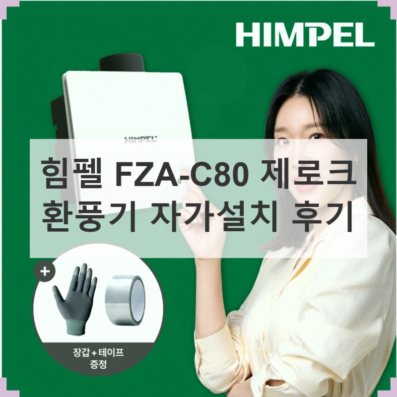 힘펠 FZA-C80, 우리 집 욕실 환풍기 솔직히 이럴 때 필요!