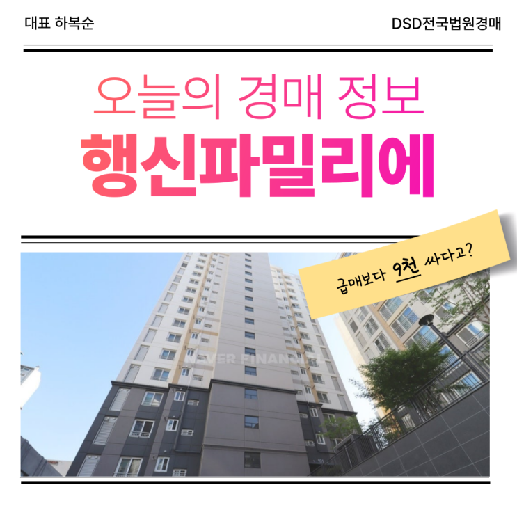  덕양구아파트경매 행신파밀리에 장단점은?