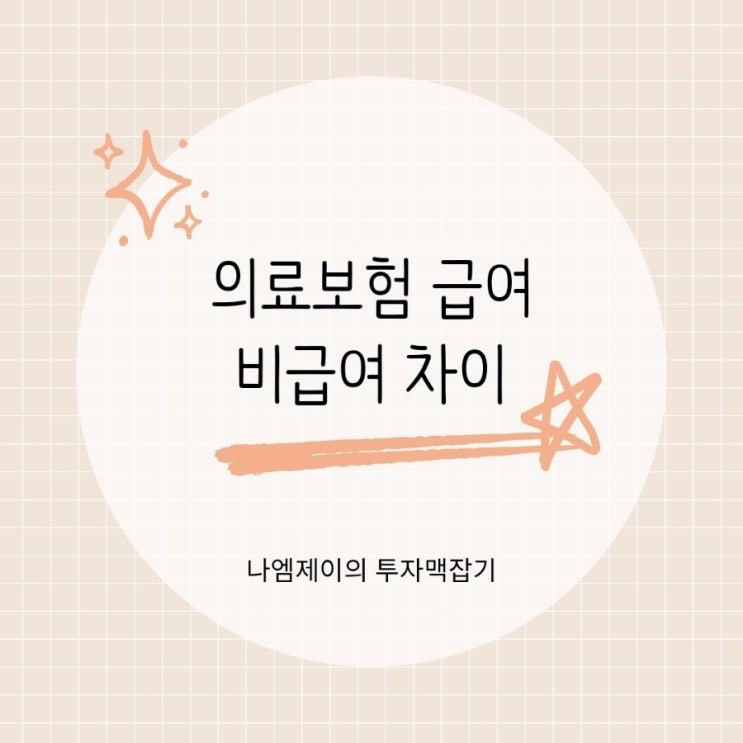  병원비 급여 비급여 뜻과 차이 건강보험 적용되는 건?