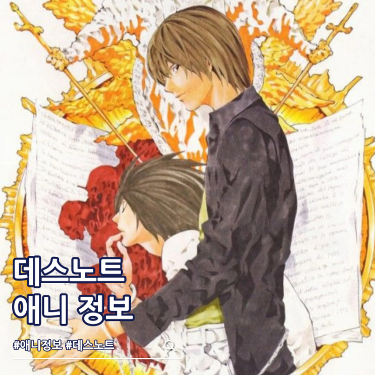  데스노트 애니 순서 결말 ott 등장인물
