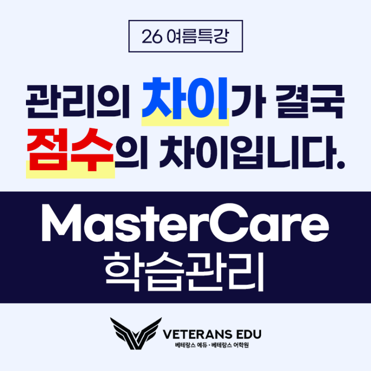  베테랑스 2026 여름특강: 베테랑스식 관리는 이렇게 시작됩니다.