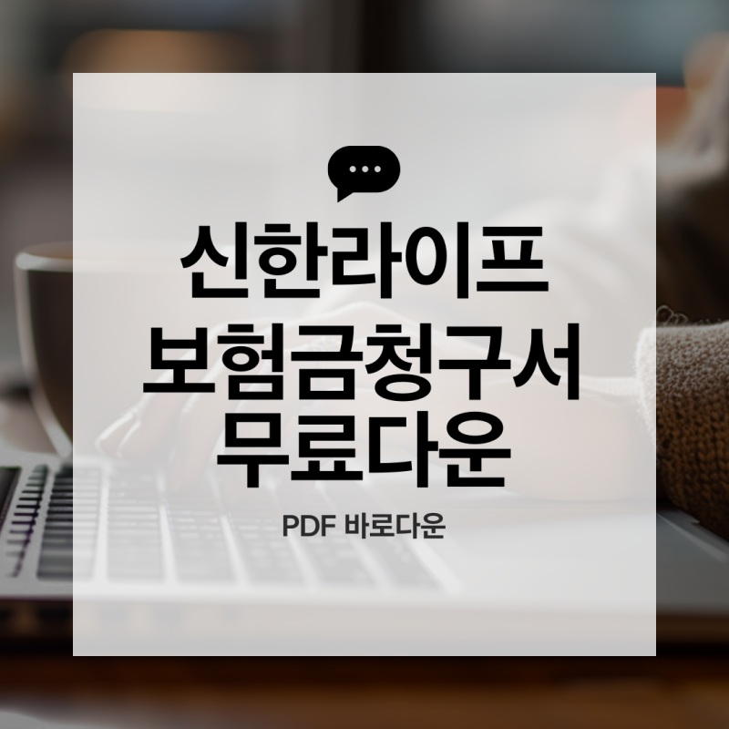 신한라이프 보험금 청구 방법 총정리 + 청구서 무료 다운로드