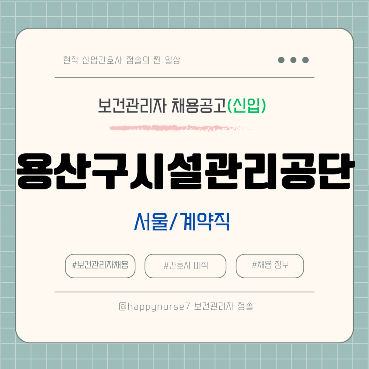  [계약직,신입] 용산구시설관리공단 보건관리자 채용(기업리뷰, 연봉, 서울 근무)