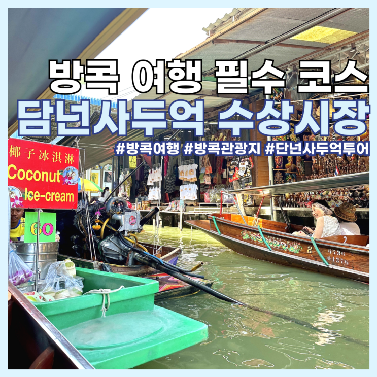  방콕 여행 필수 코스 담넌사두억 수상시장 투어 이색 체험