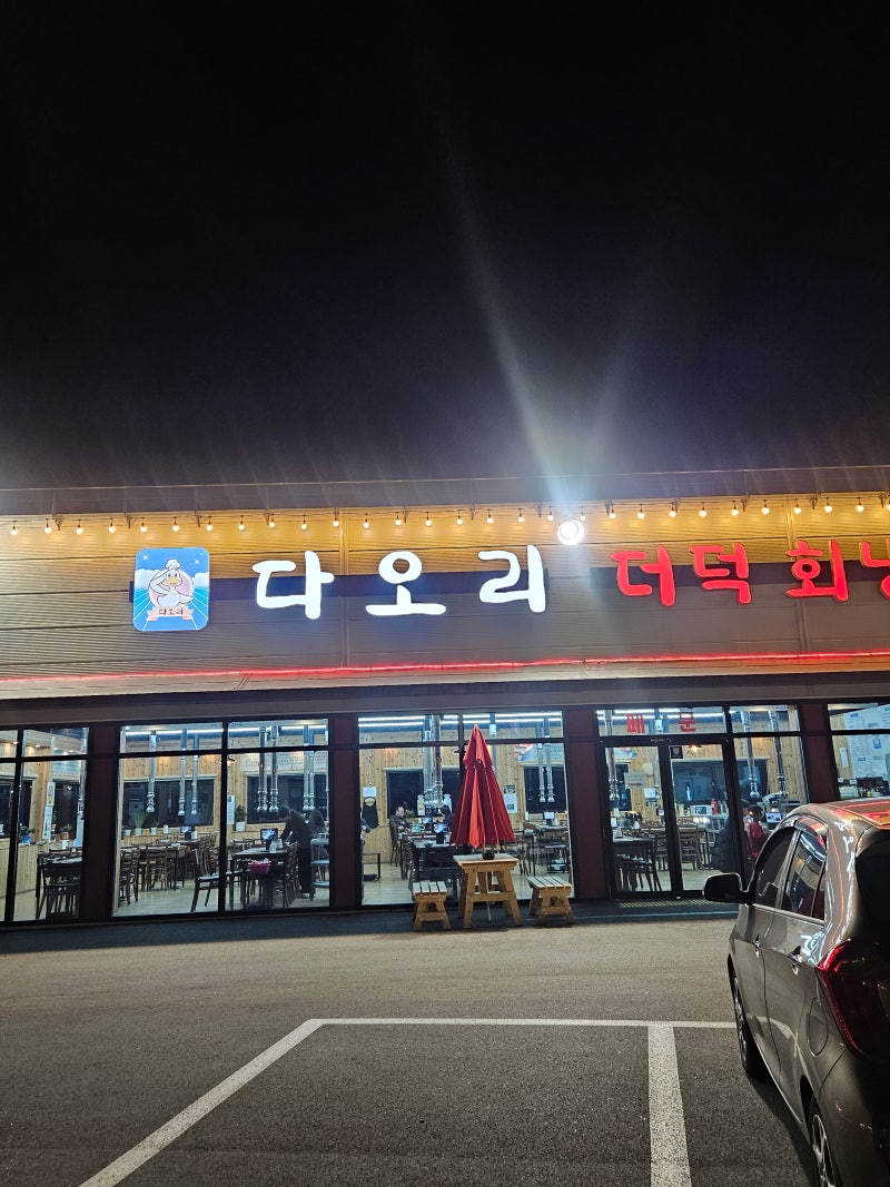 전주 삼천동 오리주물럭 맛집, "다오리숯불구이" 반반메뉴가 있는 오리고기맛집!