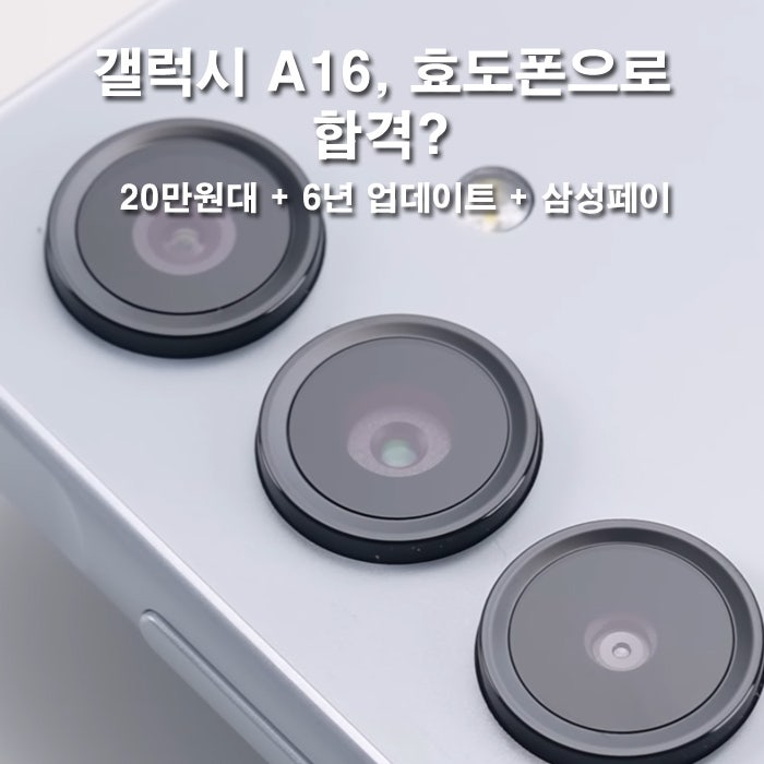 부모님 스마트폰 교체? 갤럭시A16 스펙 출시일 총정리 효도폰일까 '불효폰'일까?