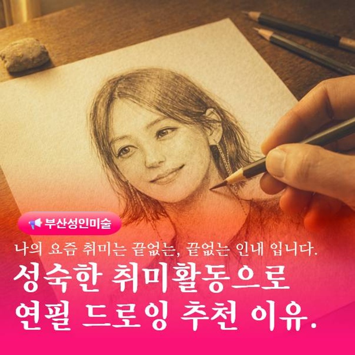  부산 드로잉 학원 추천 연필 소묘를 성숙한 취미활동 추천하는 이유