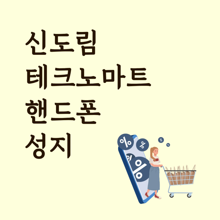  신도림 테크노마트 핸드폰성지 정보 찾아보기