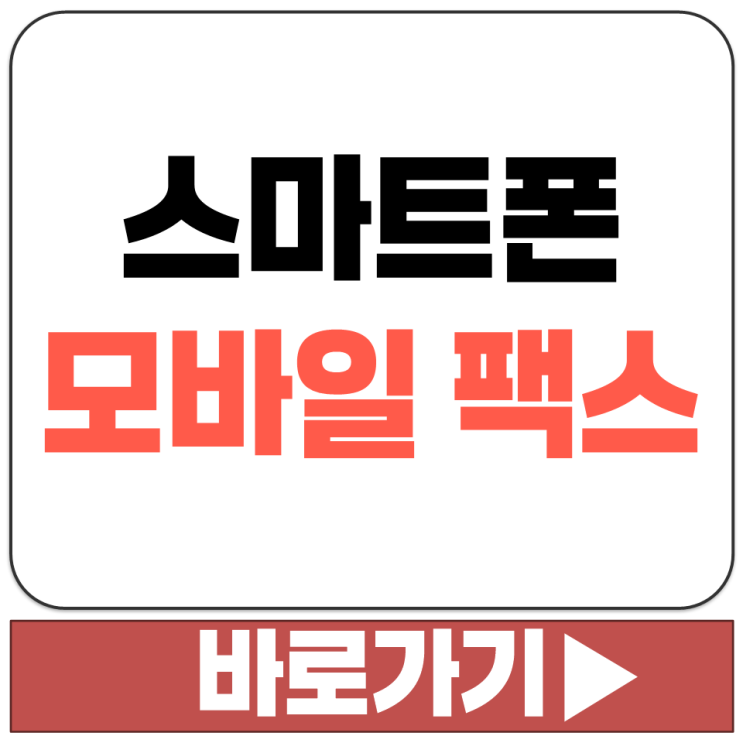  아이폰 IOS 삼성 갤럭시 안드로이드 스마트폰 모바일 팩스 앱 설치 및 사용법 정리