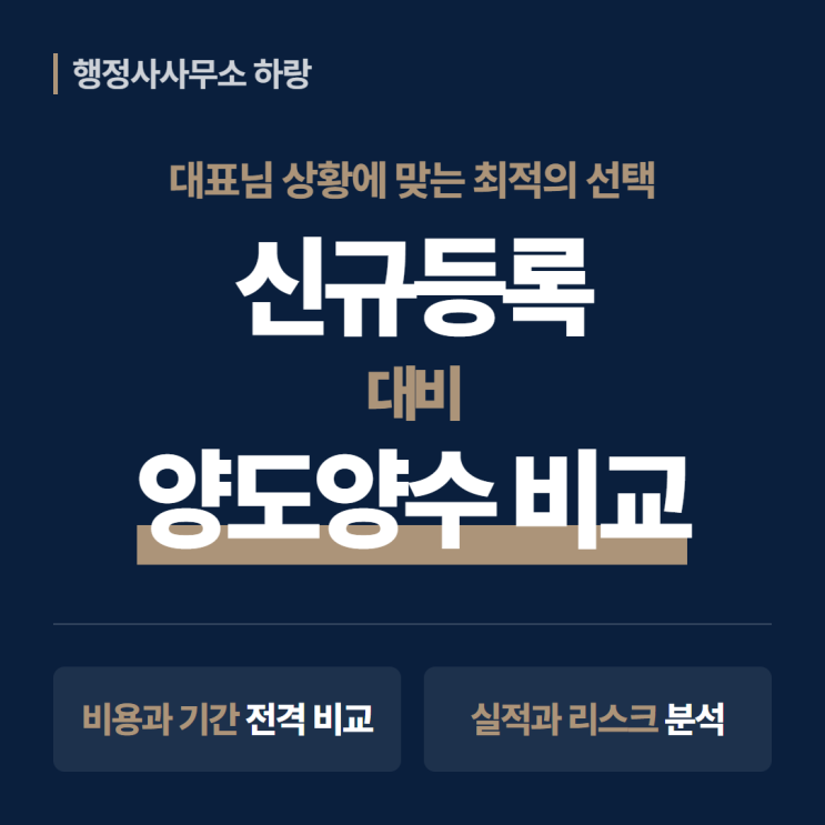  건설업 신규등록 vs 양도양수, 대표님에게 맞는 선택은? (2026년 비용·기간·리스크 완전비교)