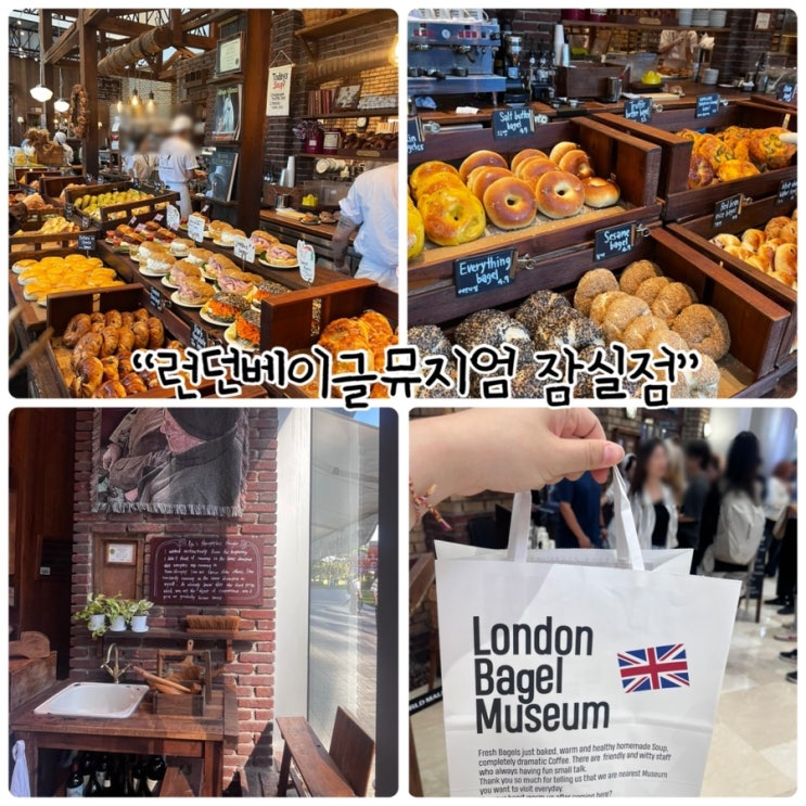  송파구 빵 인기맛집 "런던베이글뮤지엄 잠실"