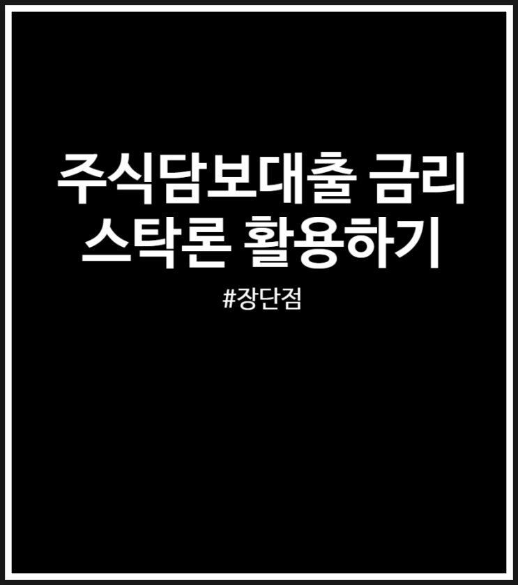  주식담보대출 금리 및 스탁론 3가지 활용 방법 (골드스탁론)