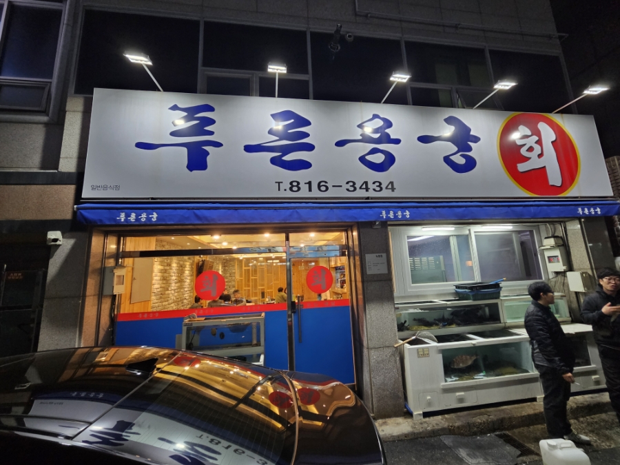 푸른용궁회 사진 2