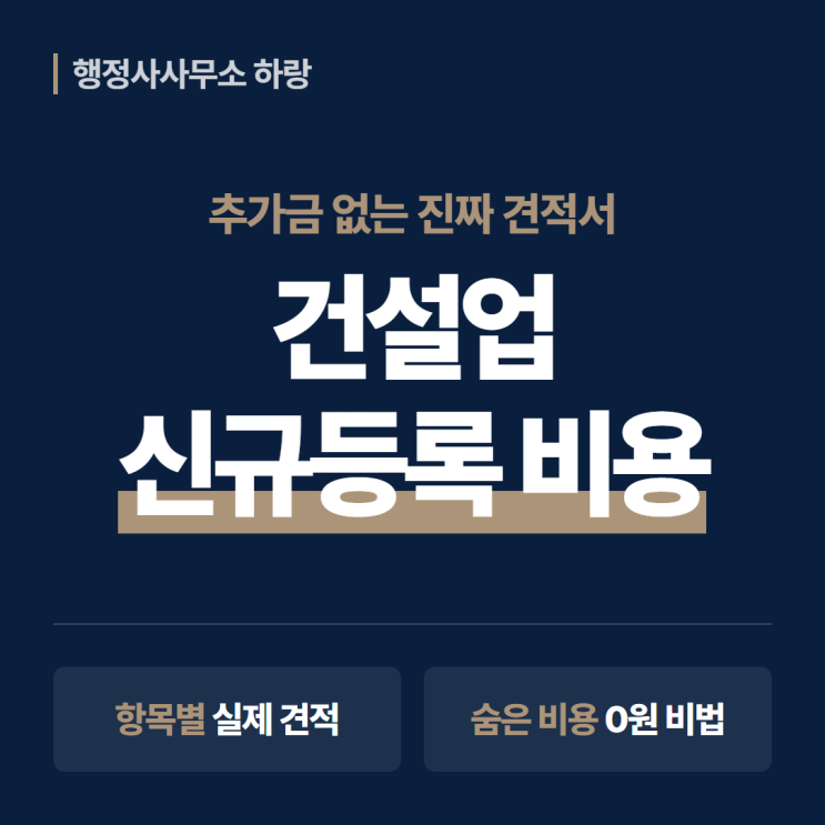  건설업 신규등록 비용 총정리 2026 | 실제 들어가는 돈(견적) 항목별 공개 [하랑 인사이트]