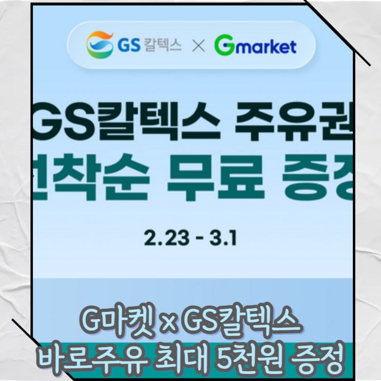  G마켓 x GS칼텍스 바로주유 선착순 최대 5천원 할인쿠폰 발급 및 등록 방법