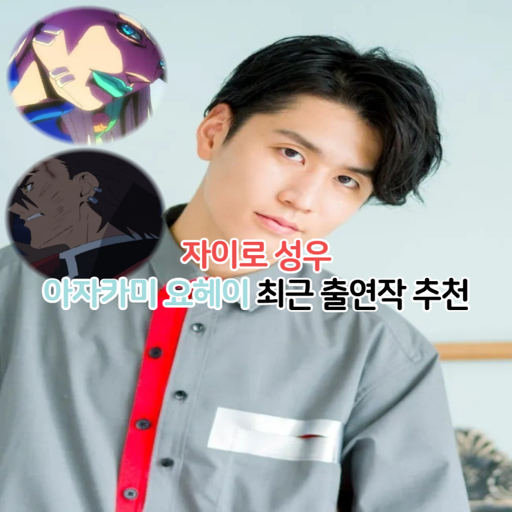  자이로 성우 아자카미 요헤이 출연작 애니 추천