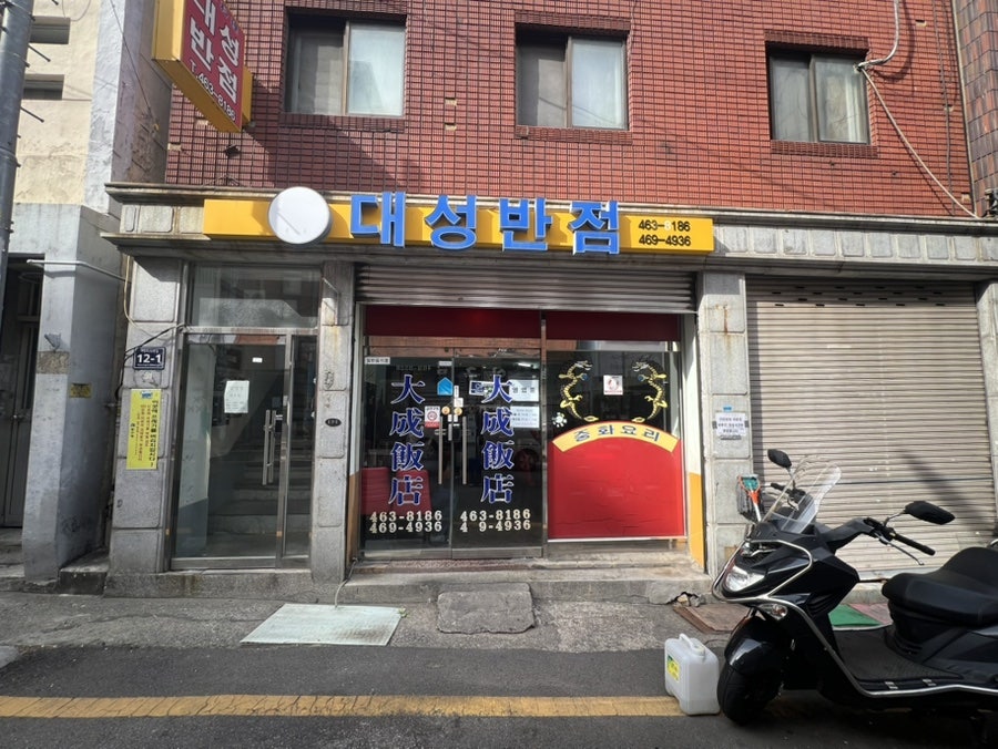대성반점 사진 2