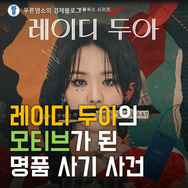 '레이디 두아'의 모티브가 된 명품 사기 사건 (그리고 베블런 효과)