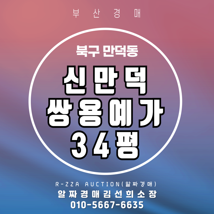 신만덕쌍용예가 34평 2층 필로티층 경매Ⅰ층간소음 부담적은 실속 매물