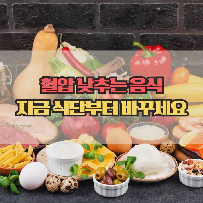  혈압에 좋은 음식, 식단으로 관리하는 방법