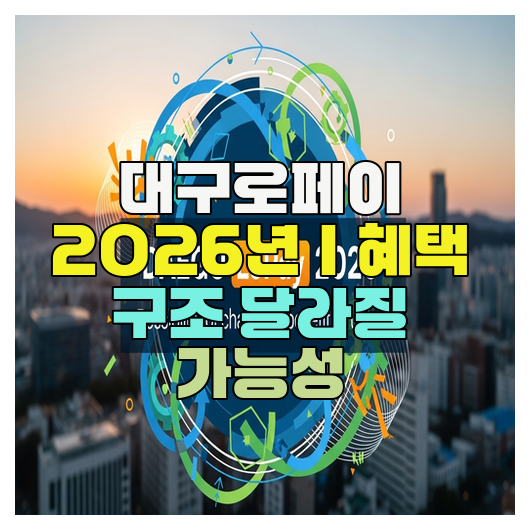  대구로페이 2026년｜혜택 구조 달라질 가능성