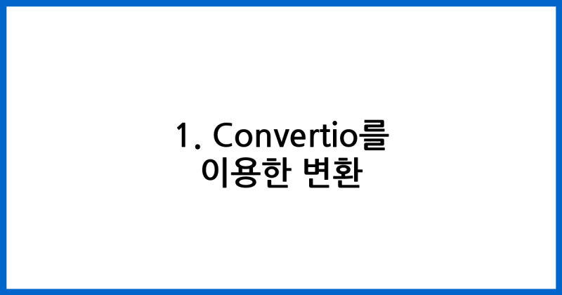 png jpg 변환 무료 사이트 모바일 방법