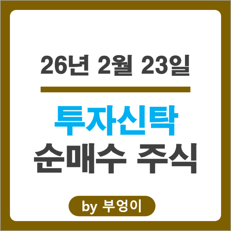투자신탁 순매수 주식 삼성생명 기아차 현대중공업 주가