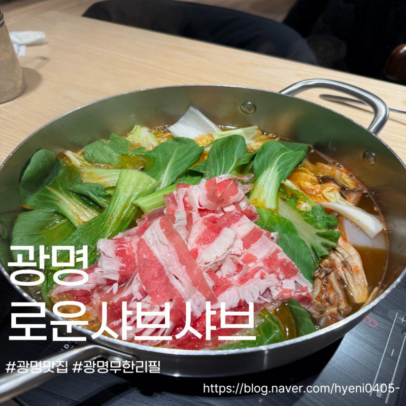 광명 무한리필 점심 식사하기 좋은 로운 샤브