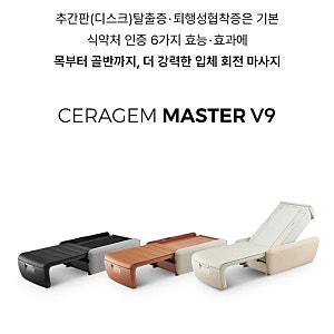 세라젬 마스터 V9 리퍼제품 구입