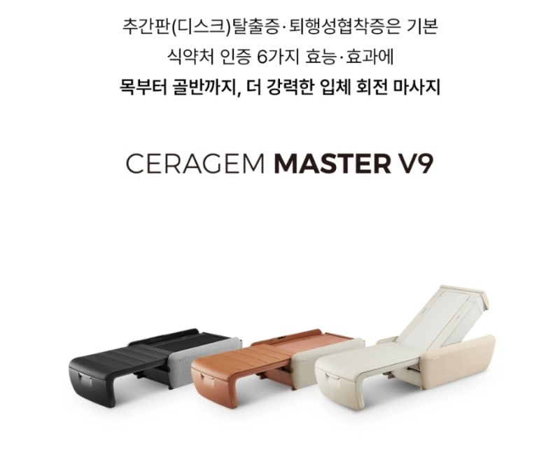 세라젬 마스터 V9 리퍼제품 구입