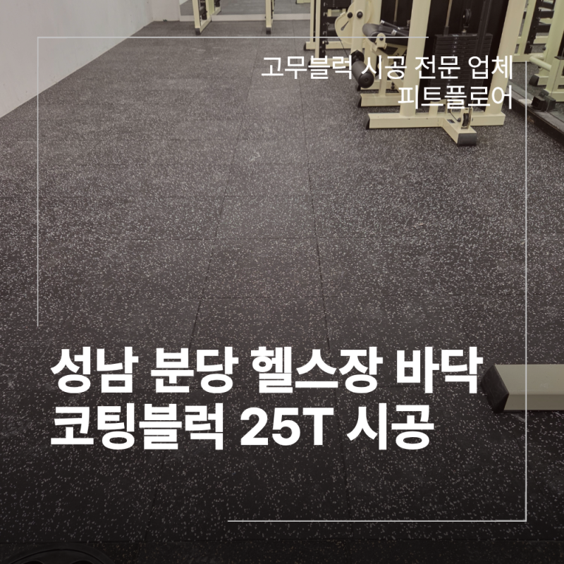성남 분당 헬스장 코팅블럭 25T 부분 바닥매트 교체 시공 후기