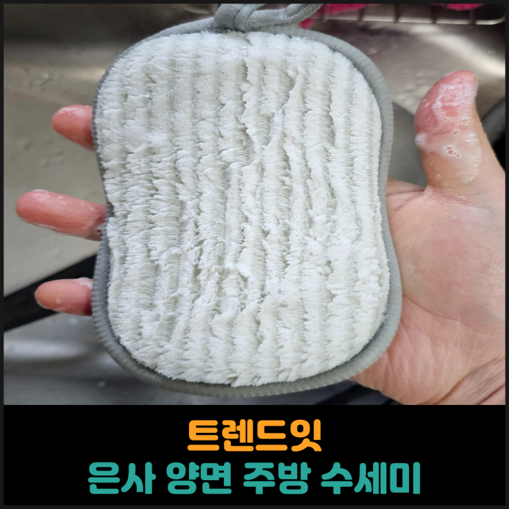  트렌드잇, 생활감성 은사 양면 주방 수세미 후기
