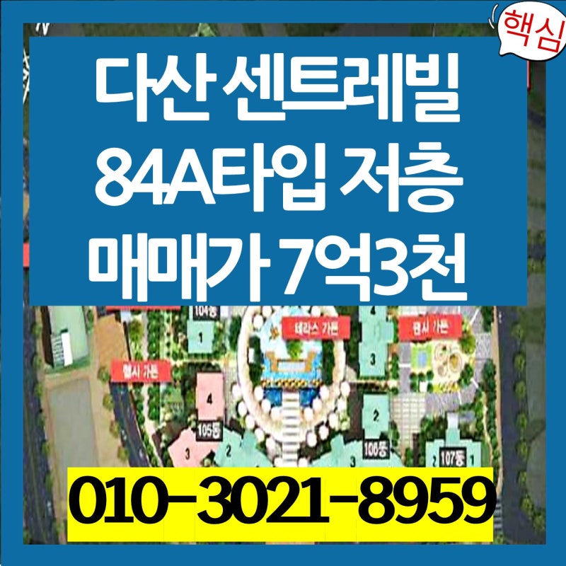 다산동아파트 다산센트레빌 매매