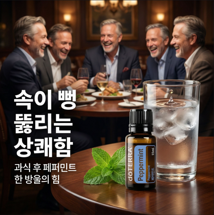  답답한 남성의 일상에 활력을 더하다 - 도테라 페퍼민트 오일